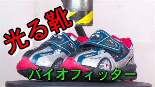 光る靴 バイオフィッター VS 油圧プレス機 /Lighting shoes: Bio Fitter with  Hydraulic press machine.