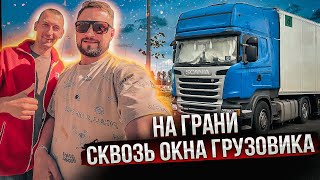 Дальнобой под НАПРЯЖЕНИЕМ ! Напарник нас покинул! Ну вроде все встает на свои места!