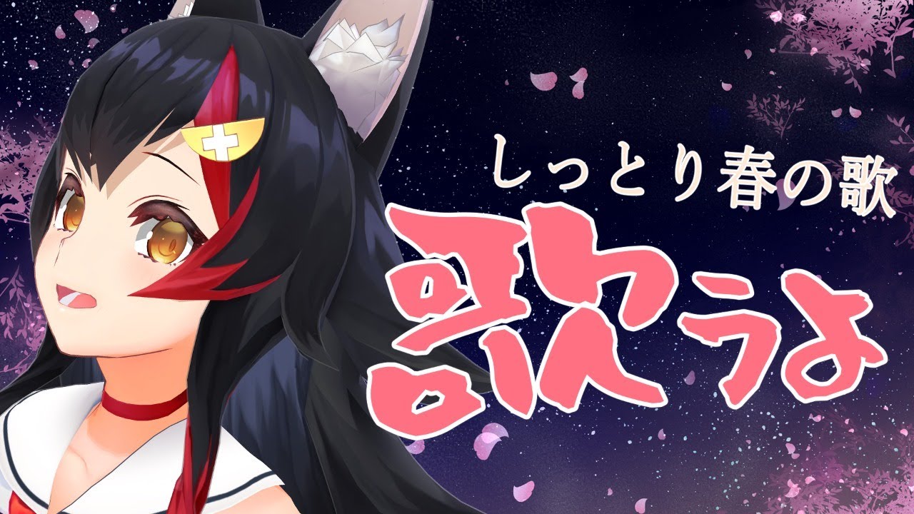 春を感じたので、春の歌多めで歌います！【大神ミオ】