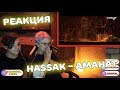 Я В ШОКЕ! | Hassak - Аманат Реакция с внуком (@CaniOK)