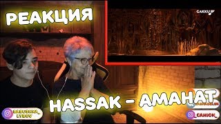 Я В ШОКЕ! | Hassak - Аманат Реакция с внуком (@CaniOK)