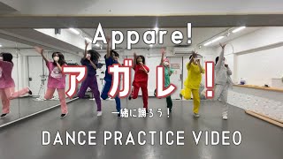 【振りコピ強化】アガレ！/Appare!【DANCE PRACTICE VIDEO】