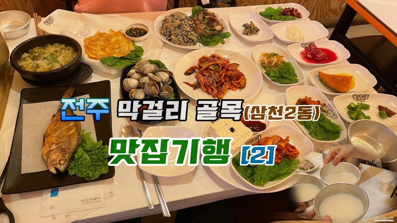 [맛따라 길따라 2] 전주 막걸리골목 탐방기