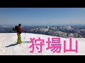 狩場山 バックカントリー 山スキー  【北海道雪山登山ガイド】 Backcountry skiing Hokkaido Mt.Kariba