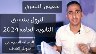 عاجل الان - تخفيض تنسيق القبول في الثانوية العامة 2024 - النزول بالتنسيق في الدقهليه البحيره الشرقيه