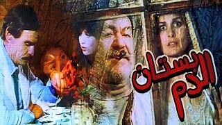 فيلم بستان الدم - Bostan El Dam Movie