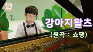 EBS 뭐든지 뮤직박스 42화 | 쇼팽 - 강아지 왈츠 Op. 64 No.1 | 용예준 | 만8세