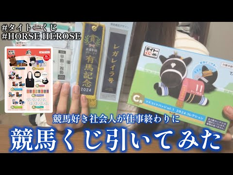 Horse Racing Lottery] I tried the Taito HORSE HEROSE lottery after