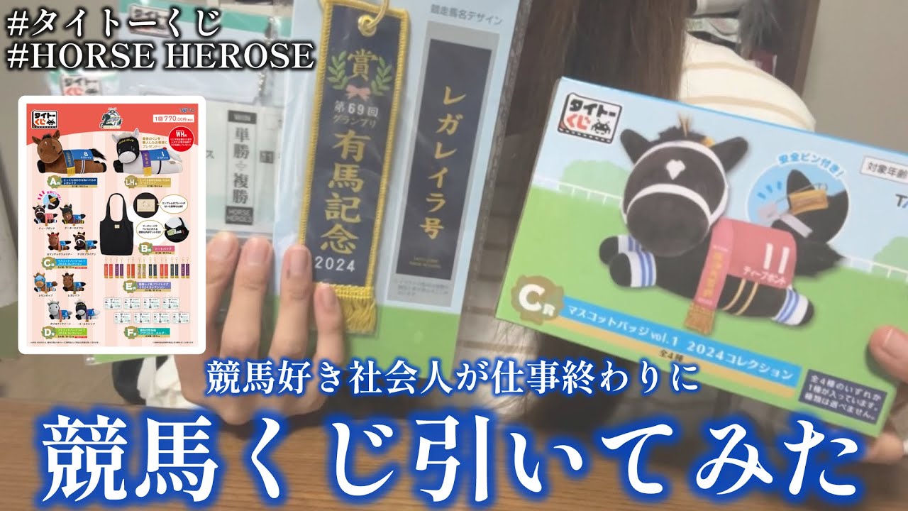 Horse Racing Lottery] I tried the Taito HORSE HEROSE lottery after