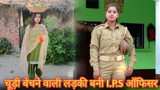 चूड़ी बेचने वाली लड़की बनी I.P.S Officer||Waqt Sabka Badalta Hai//चूड़ी वाली लड़की I.P.S ऑफिसर