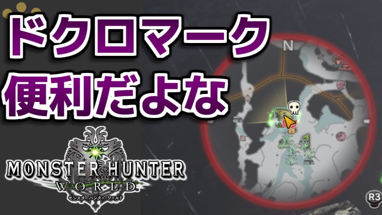 Mhw 捕獲できるくらい弱るとドクロマークが付くようになったのは便利だよな モンハンワールド Youtube