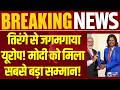 PM Modi Slovakia Highest Civilian Honour: PM मोदी को मिला स्लोवाकिया का सर्वोच्च सम्मान! Breaking |
