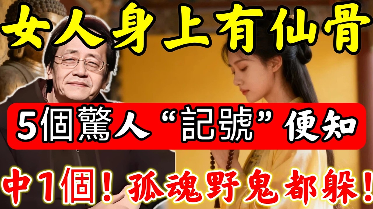 倪師畢生總結：女人身上有“仙骨”，「5個驚人記號」便知！僅中1個，連孤魂野鬼都不敢近身！#佛陀#佛學#佛教#禪修#佛法智慧#佛教故事#佛教文化#禅语#佛音#佛歌