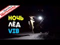 ЗА КЛЫКАСТЫМ на лёд НОЧЬЮ и днём. VIB против блесны. Судак в кляре за 10 минут