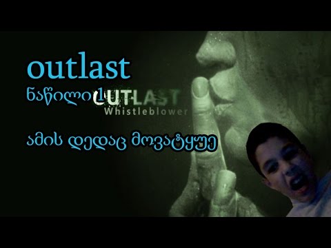 outlast ნაწილი 1 w/sabagamer tsanatkenishvili# ამის დედაც მოვატყუე