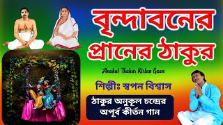 Anukul Thakur Kirtan Song | বৃন্দাবনের প্রানের ঠাকুর | Swapan Biswas