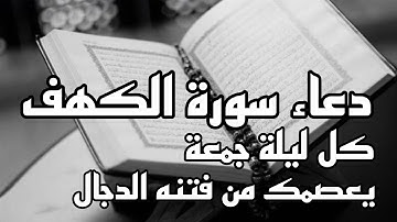 دعاء سورة الكهف ليوم الجمعة يعصمك من فتنه الدجال || ادعوا به كل ليله جمعه مباركه🌿 دعاء مستجاب