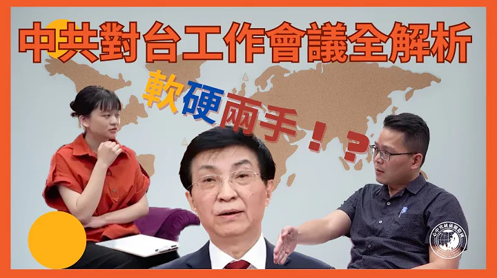 軟硬兩手!?擴大交流、一個中國原則竟互相矛盾？ 2023中共對台會議5分鐘全解析! - 天天要聞