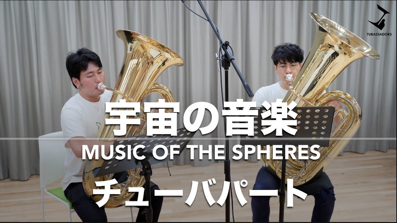 宇宙の音楽【金管バンド】Music of the Spheres / Brass band