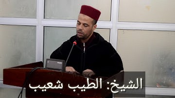 تلاوة عطرة للقرآن الكريم بصوت المقرئ الشيخ الطيب شعيب.