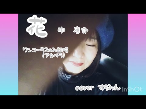 【Cover】【女性が歌う】花／中孝介  ワンコーラスアカペラcovered byすぅみん