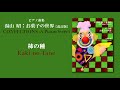 柿の種（湯山 昭：「お菓子の世界」）/ Kaki-no-Tane (Akira Yuyama)