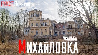 Усадьба Михайловка. Заброшенный дворец младшего сына императора Николая I