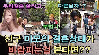 [ENGSUB](몰카) 친구가 결혼하고 싶은 미녀를 보여줬는데 그 여자가 바람피는걸 본다면~??ㅋㅋㅋ 찐우정 감동ㅋㅋㅋ