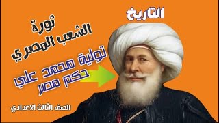 ثورة الشعب المصري وتولية محمد علي 1805 الصف_الثالث_الإعدادي الفصل_الدراسي_الأول