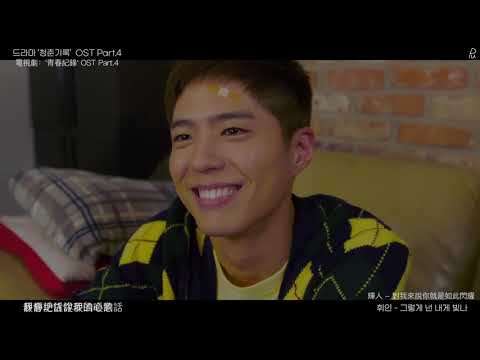 [中字] 휘인 (輝人/WheeIn) - 그렇게 넌 내가 빛나 (Shine On You) | 청춘기록OST (青春紀錄OST)