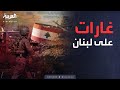 العاشرة غارات على جنوب لبنان مخاوف إسرائيلية من جبهة الإسناد العاشرة غارات على جنوب لبنان مخاوف إسرائيلية من جبهة الإسناد