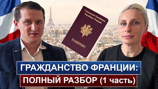 видео: Гражданство Франции в 2024 году. Полный разбор. Кто может претендовать? Когда подавать на паспорт? картинка: Гражданство Франции в 2024 году. Полный разбор. Кто может претендовать? Когда подавать на паспорт?