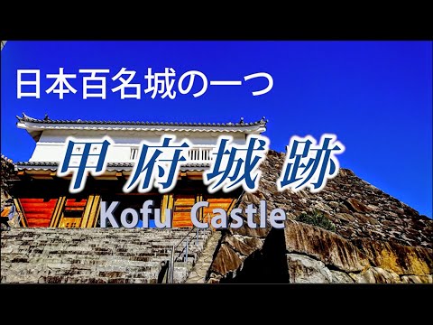 城巡りの旅：甲府城 Kofu Castle