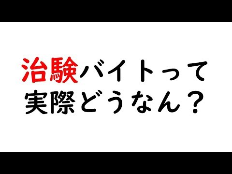 治験 バイト 募集 大阪