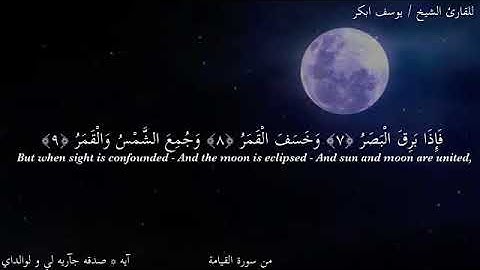 سورة القيامة من الآية ٧ إلى الآية ١٥ بصوت الشيخ يوسف أبكر 🌺