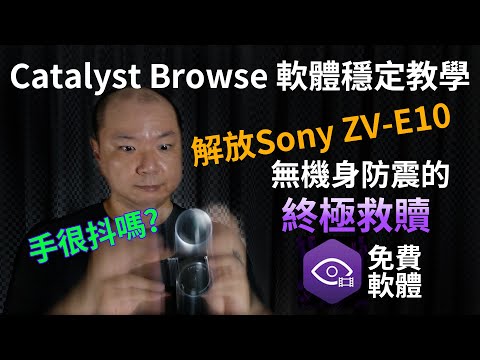Sony zv-e10防手震有救了,Catalyst Browse教學|軟體穩定 VS 積極防手震|Catalyst Browse Tutoril|Gary Talk導演頭殼