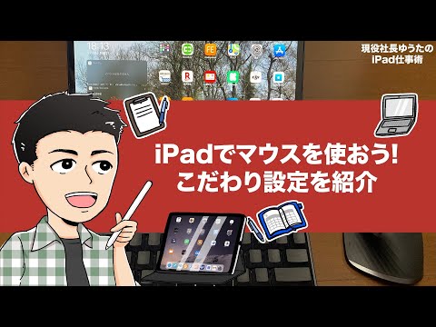 iPadでマウスを使おう!こだわりの設定項目を紹介 hqdefault