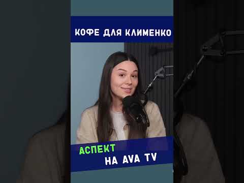 Кофе для Клименко.