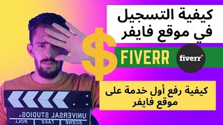 كيفية انشاء حساب فايفر ورفع الخدمات وبيعها 2022 (خطوة بخطوة) fiverr