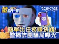 詐騙與年輕族群