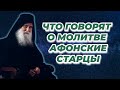 Что говорят о молитве Афонские Старцы