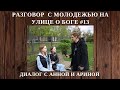 Разговор с молодежью на улице о  Боге #13 [диалог с Анной и Ариной]