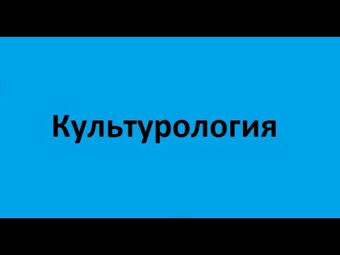 Культурология