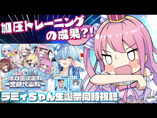 【 同時視聴 】これが加圧トレーニングの成果？！ラミィちゃん生誕祭を一緒に観るのら！！！【姫森ルーナ/ホロライブ】のサムネイル