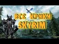 Все крики в Skyrim