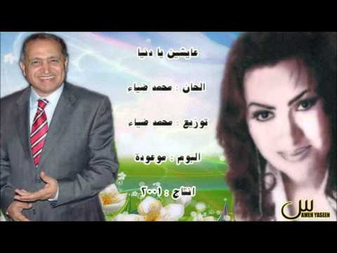 من اشعار عماد حسن عايشين يا دنيا غناء الفنانه دريه باهر