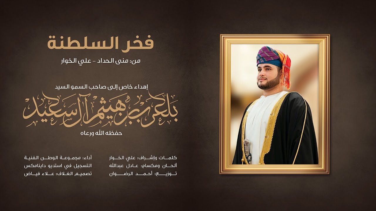 Watch فخر السلطنة - بلعرب بن هيثم آل سعيد - (حصرياً) | 2021 | BilArab on YouTube Watch فخر السلطنة - بلعرب بن هيثم آل سعيد - (حصرياً) | 2021 | BilArab on YouTube