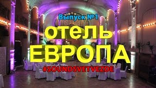 Гранд-отель Европа/Интерьерная подсветка/Свадьба