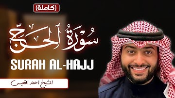 سورة الحج  (كاملة)  - Surah Al - Hajj  (Full) // الشيخ احمد النفيس
