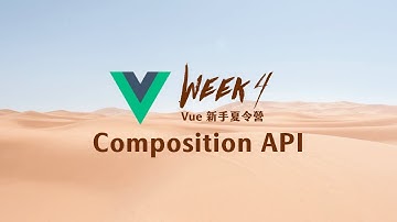 Vue 3 Composition API 精髓掌握